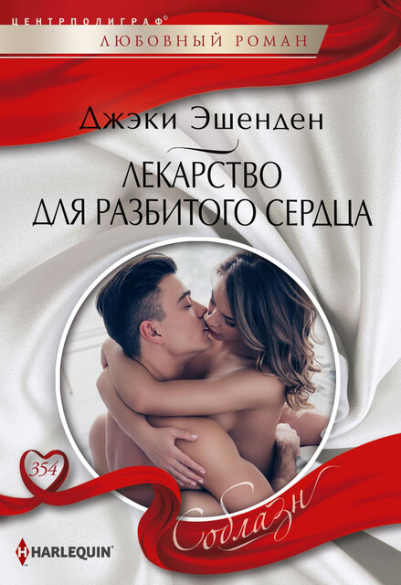 Лекарство для разбитого сердца, Джеки Эшенден