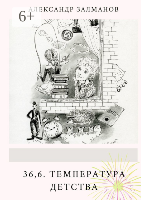 36,6. Температура детства, Александр Залманов