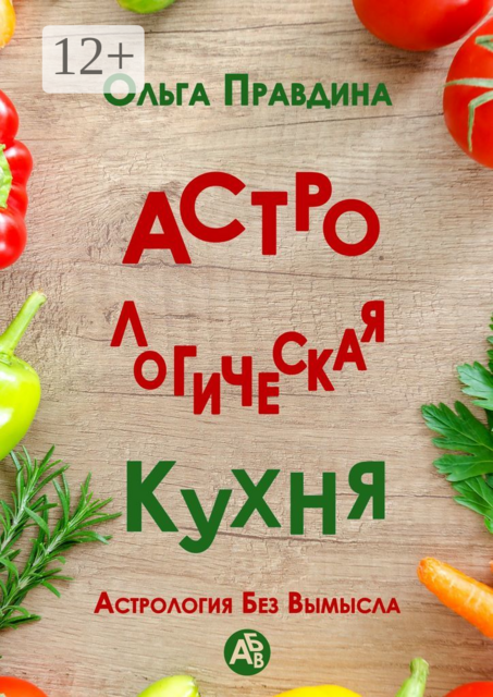 Астрологическая кухня. Астрология без вымысла