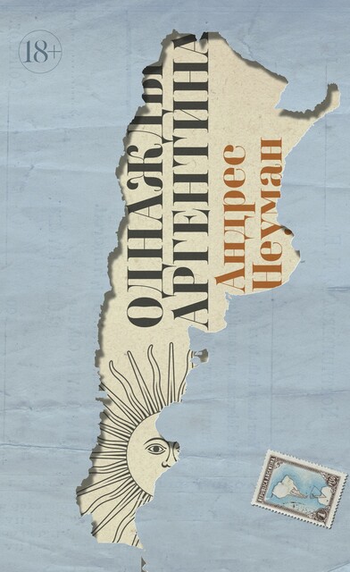 Однажды Аргентина