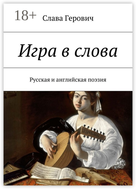 Игра в слова. Русская и английская поэзия, Слава Герович
