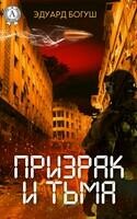 Призрак и Тьма