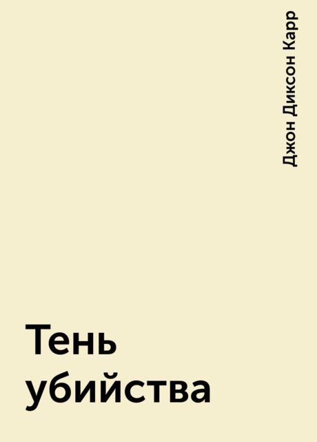 Тень убийства
