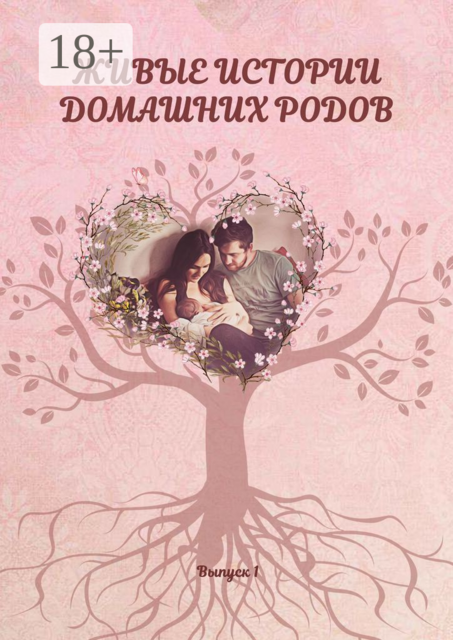 Живые истории домашних родов, 