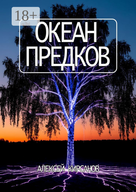 Океан предков