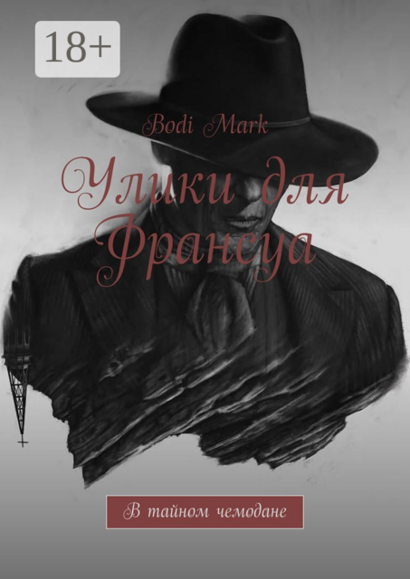 Улики для Франсуа. В тайном чемодане