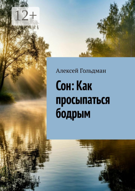 Сон: Как просыпаться бодрым