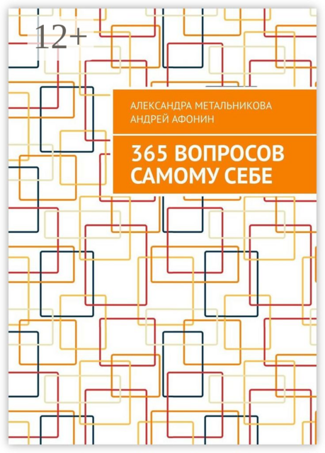 365 вопросов самому себе