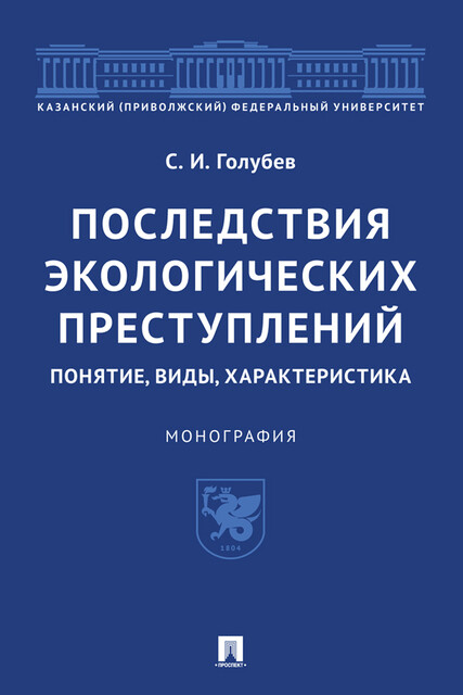 Последствия экологических преступлений: понятие, виды, характеристика. Монография