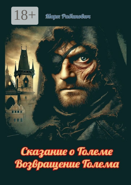 Сказание о Големе. Возвращение Голема