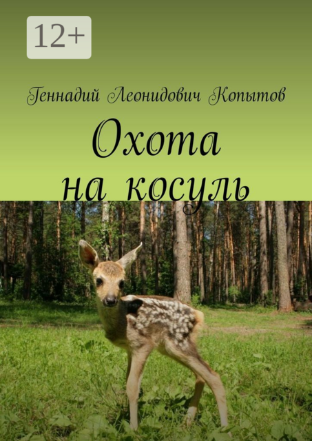 Охота на косуль