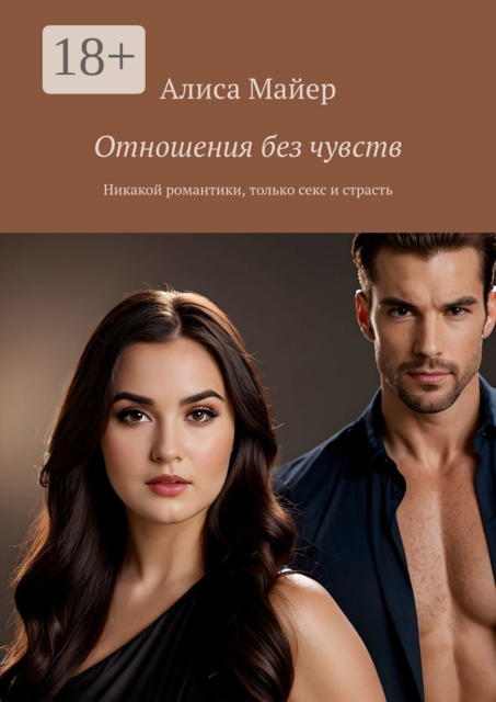 Отношения без чувств. Никакой романтики, только секс и страсть