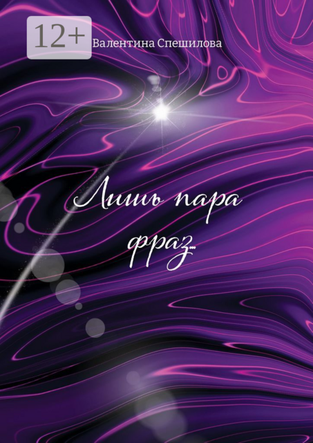 Лишь пара фраз