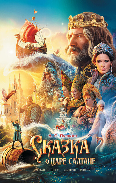 Сказка о царе Салтане