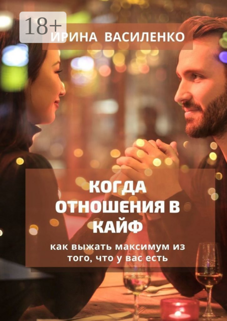КОГДА ОТНОШЕНИЯ В КАЙФ