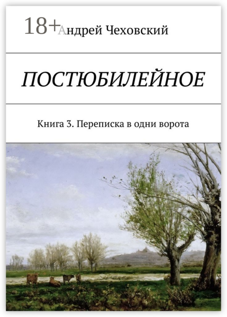 Постюбилейное. Книга 3. Переписка в одни ворота