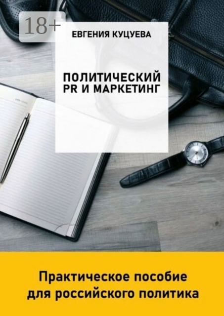 Политический PR и маркетинг: практическое пособие для российского политика, Евгения Куцуева