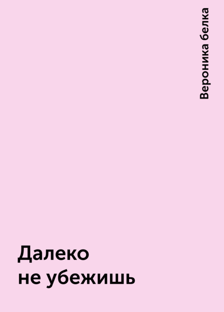 Далеко не убежишь