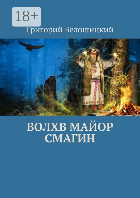 Волхв майор Смагин, Григорий Белошицкий