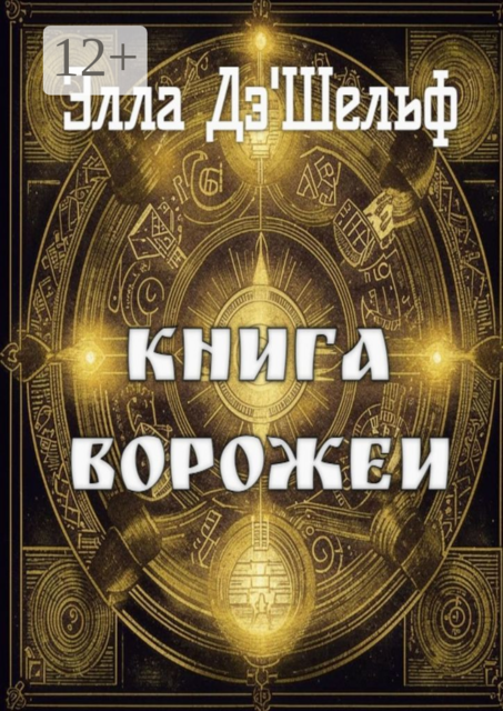 Книга ворожеи