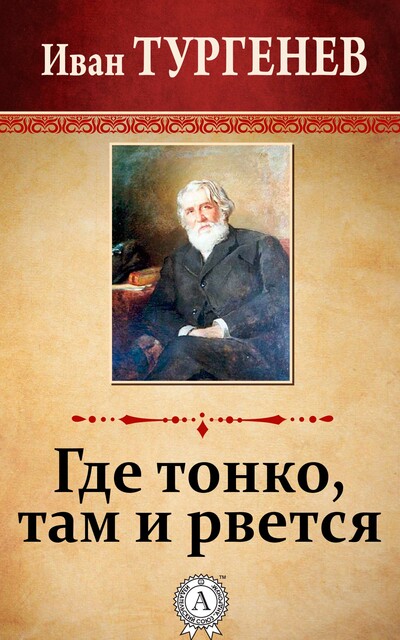 Где тонко, там и рвется