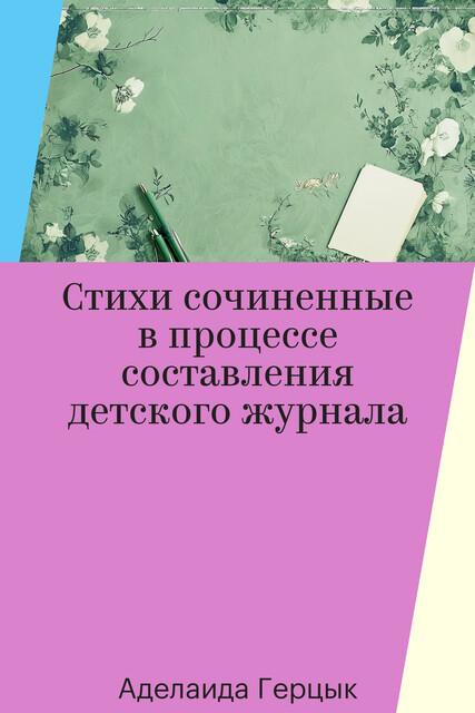 Стихи сочиненные в процессе составления детского журнала, Аделаида Герцык