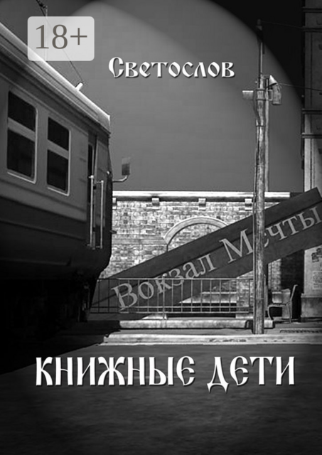 Книжные дети