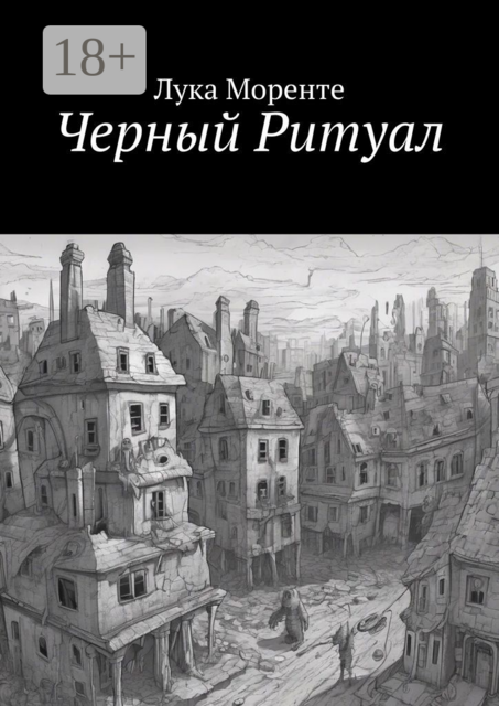 Черный Ритуал