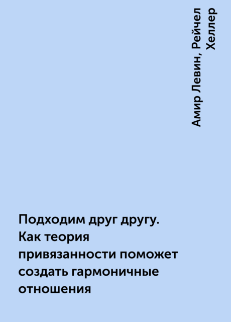 Подходим друг другу. Как теория привязанности поможет создать гармоничные отношения