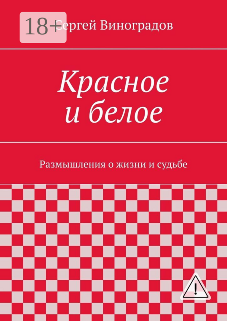 Красное и белое. Размышления о жизни и судьбе
