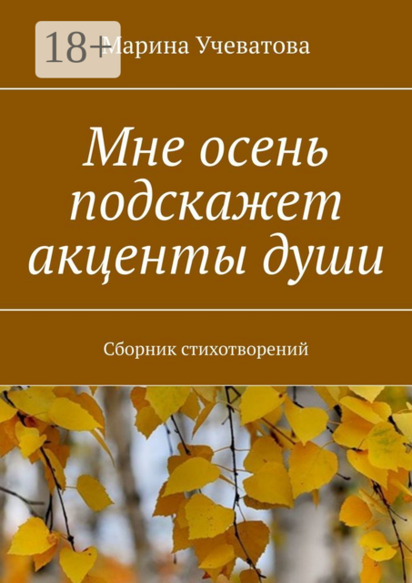Мне осень подскажет акценты души, Марина Учеватова