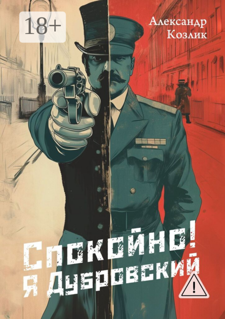 Спокойно! Я Дубровский