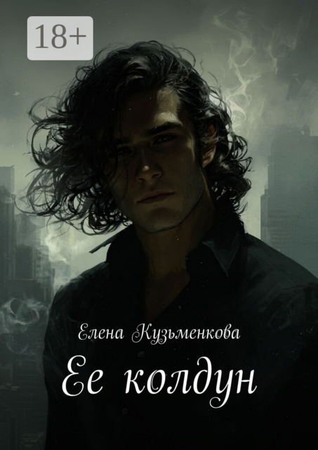 Ее колдун