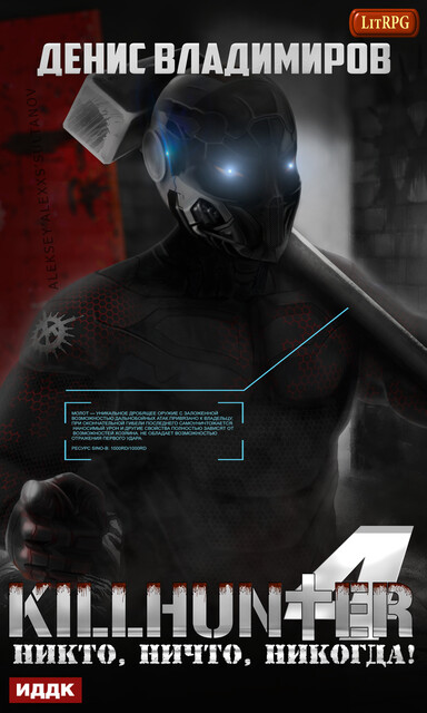 Никто, ничто, никогда!. Киллхантер. Книга 4, Денис Владимиров