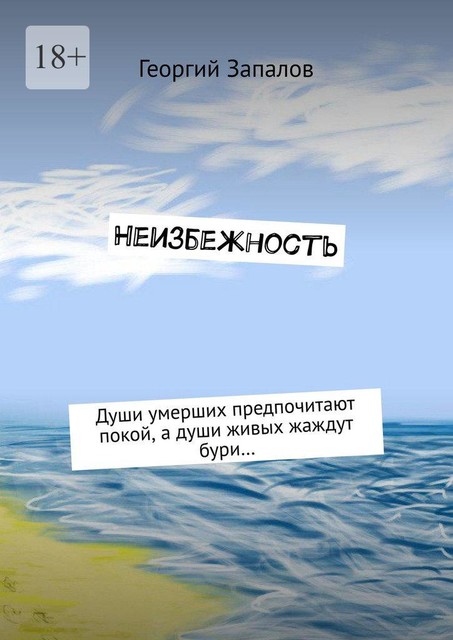 Неизбежность