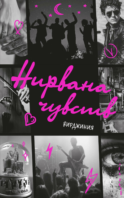 Нирвана чувств