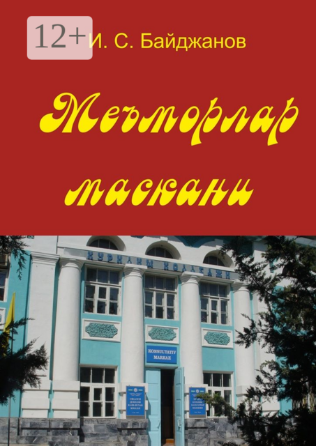 Меъморлар маскани. Китоб билим юрти ташкил этилганлигининг 30 йиллигига боғишланади