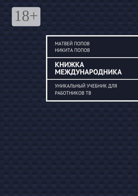 Книжка международника. Уникальный учебник для работников ТВ, Матвей Попов, Никита Попов