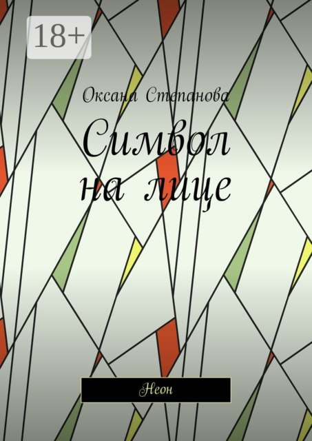 Символ на лице. Неон