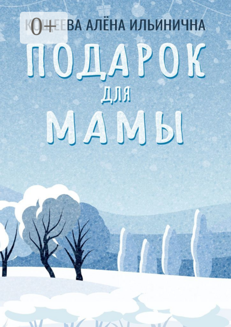 Подарок для мамы