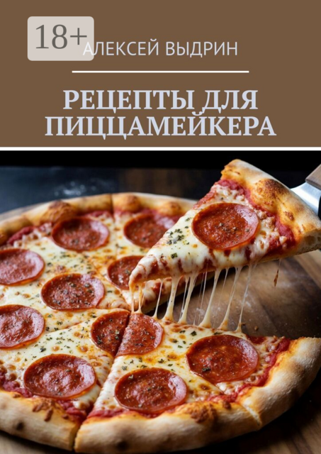 Рецепты для пиццамейкера