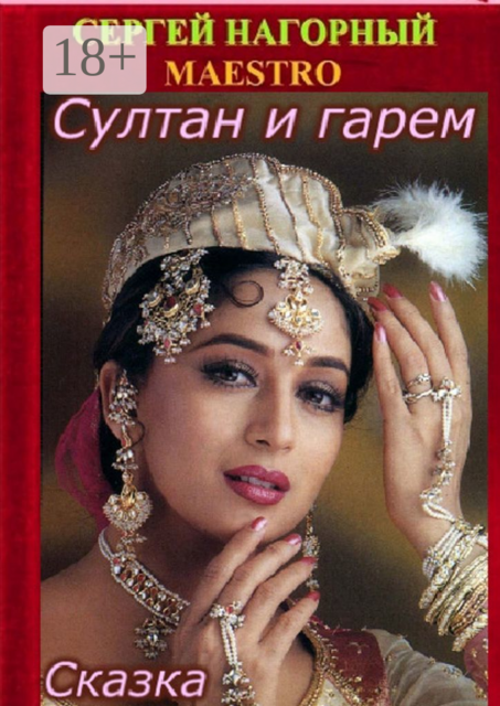 Султан и гарем. Сказка, Сергей Нагорный