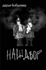Наш двор
