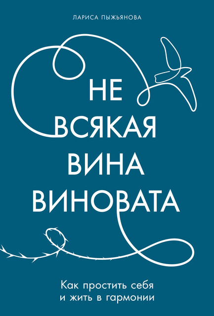 Не всякая вина виновата: Как простить себя и жить в гармонии, Лариса Пыжьянова