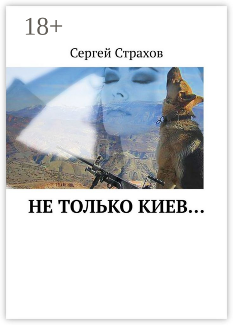 Не только Киев