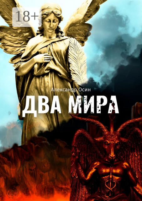 Два мира