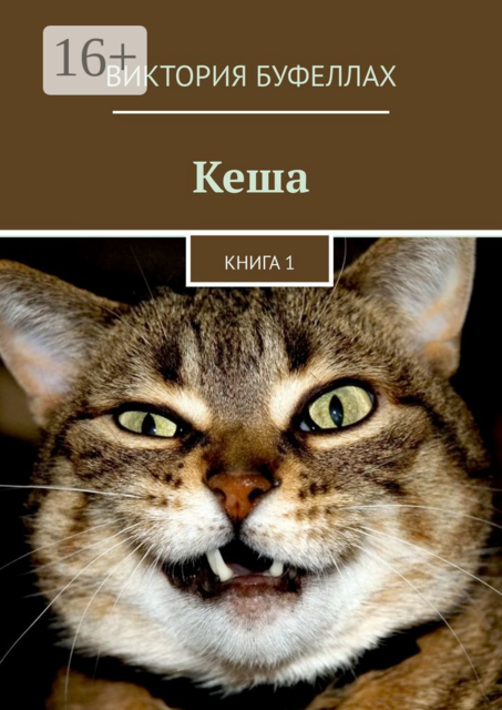 Кеша. Книга 1, Виктория Буфеллах