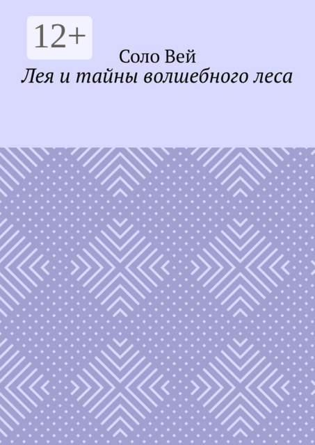 Лея и тайны волшебного леса