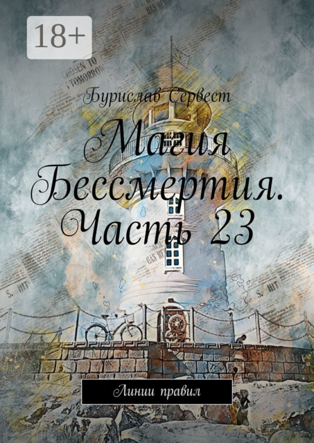 Магия Бессмертия. Часть 23. Линии правил