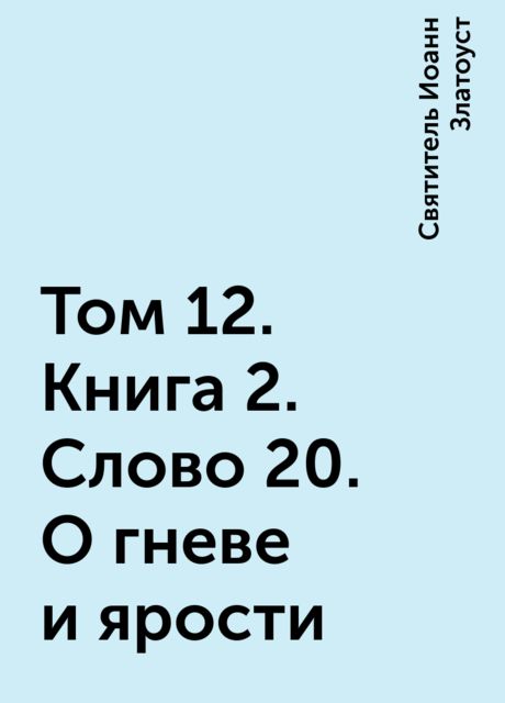 Том 12. Книга 2. Слово 20. О гневе и ярости